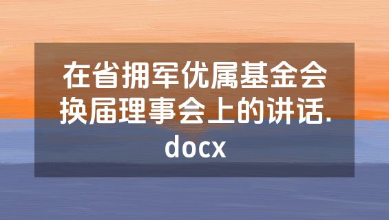 在省拥军优属基金会换届理事会上的讲话.docx