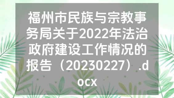 福州市民族与宗教事务局关于2022年法治政府建设工作情况的报告（20230227）.docx