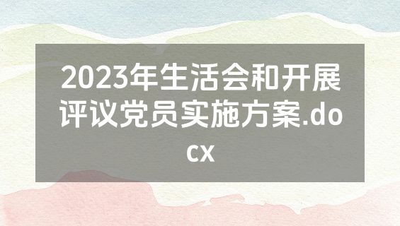 2023年生活会和开展评议党员实施方案.docx