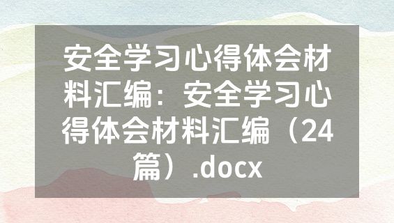 安全学习心得体会材料汇编：安全学习心得体会材料汇编（24篇）.docx