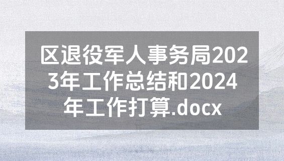 区退役军人事务局2023年工作总结和2024年工作打算.docx