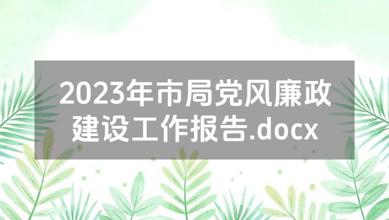 2023年市局党风廉政建设工作报告.docx