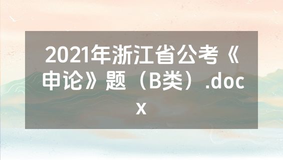 2021年浙江省公考《申论》题（B类）.docx