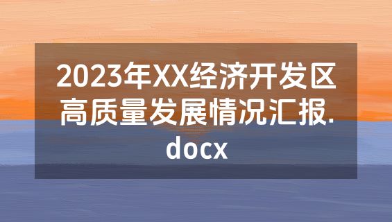 2023年XX经济开发区高质量发展情况汇报.docx