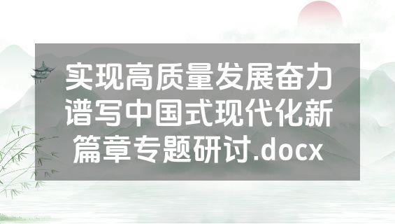 实现高质量发展奋力谱写中国式现代化新篇章专题研讨.docx