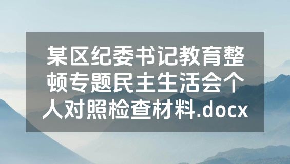某区纪委书记教育整顿专题民主生活会个人对照检查材料.docx