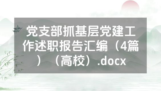 党支部抓基层党建工作述职报告汇编（4篇）（高校）.docx