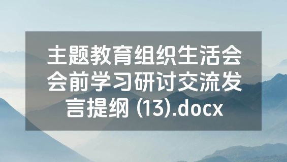 主题教育组织生活会会前学习研讨交流发言提纲 (13).docx