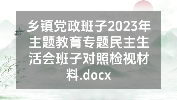 乡镇党政班子2023年主题教育专题民主生活会班子对照检视材料.docx