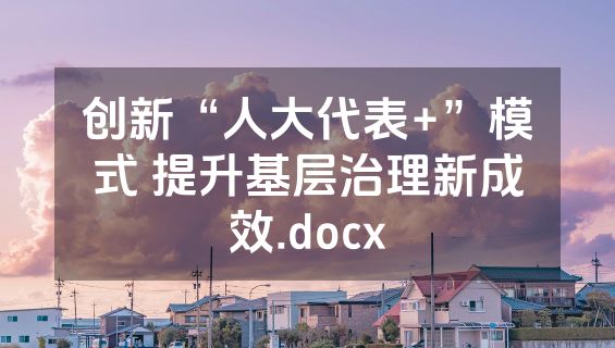 创新“人大代表+”模式 提升基层治理新成效.docx