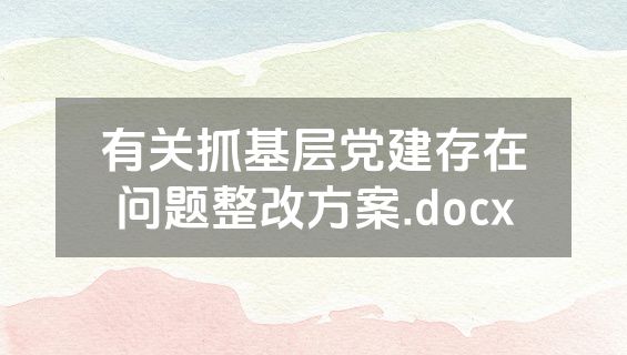 有关抓基层党建存在问题整改方案.docx