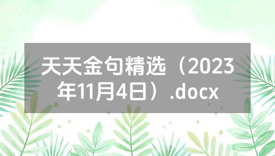 天天金句精选（2023年11月4日）.docx