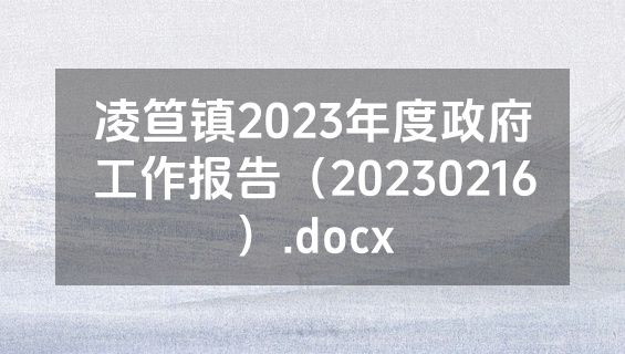凌笪镇2023年度政府工作报告（20230216）.docx