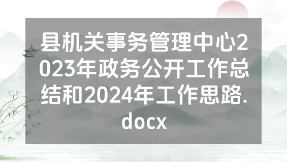 县机关事务管理中心2023年政务公开工作总结和2024年工作思路.docx