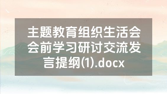 主题教育组织生活会会前学习研讨交流发言提纲(1).docx