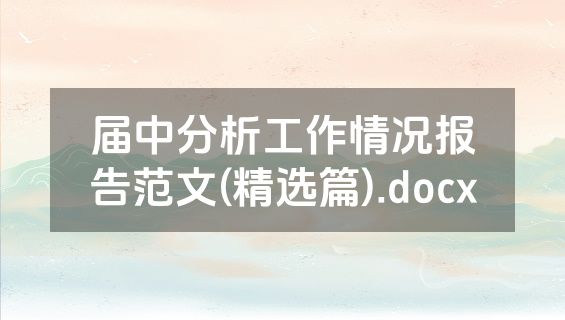 届中分析工作情况报告范文(精选篇).docx
