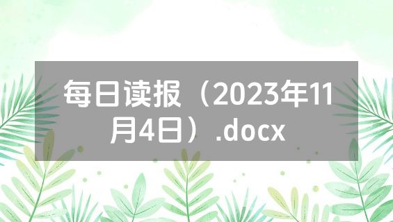 每日读报（2023年11月4日）.docx