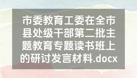 市委教育工委在全市县处级干部第二批主题教育专题读书班上的研讨发言材料.docx