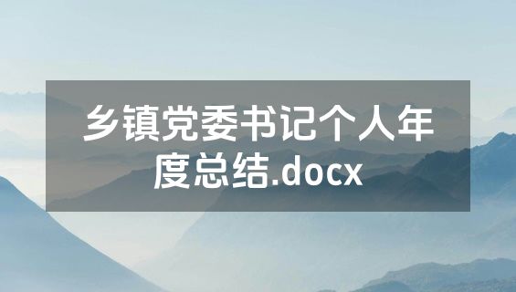 乡镇党委书记个人年度总结.docx
