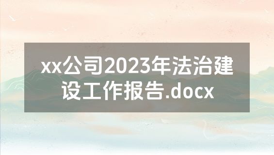 xx公司2023年法治建设工作报告.docx