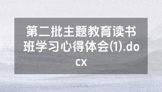 第二批主题教育读书班学习心得体会(1).docx