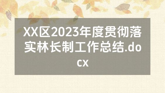 XX区2023年度贯彻落实林长制工作总结.docx