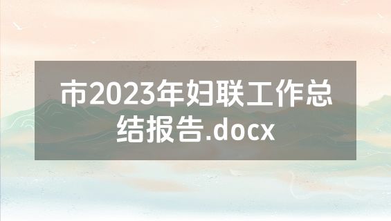 市2023年妇联工作总结报告.docx