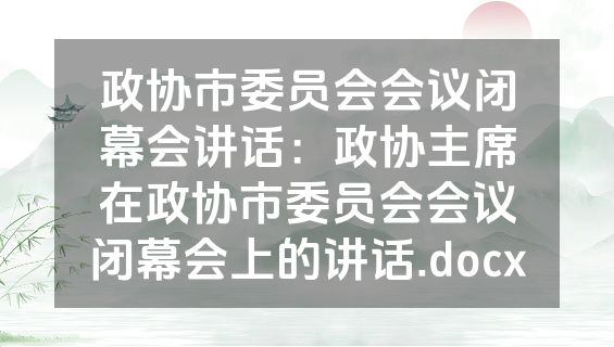 政协市委员会会议闭幕会讲话：政协主席在政协市委员会会议闭幕会上的讲话.docx