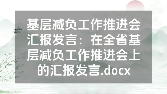 基层减负工作推进会汇报发言：在全省基层减负工作推进会上的汇报发言.docx