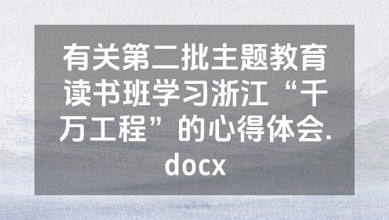 有关第二批主题教育读书班学习浙江“千万工程”的心得体会.docx
