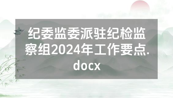 纪委监委派驻纪检监察组2024年工作要点.docx