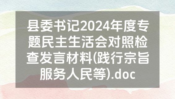 县委书记2024年度专题民主生活会对照检查发言材料(践行宗旨服务人民等).doc