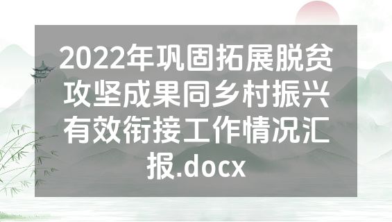 2022年巩固拓展脱贫攻坚成果同乡村振兴有效衔接工作情况汇报.docx
