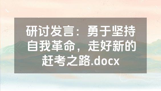 研讨发言：勇于坚持自我革命，走好新的赶考之路.docx