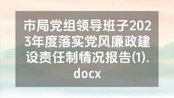 市局党组领导班子2023年度落实党风廉政建设责任制情况报告(1).docx