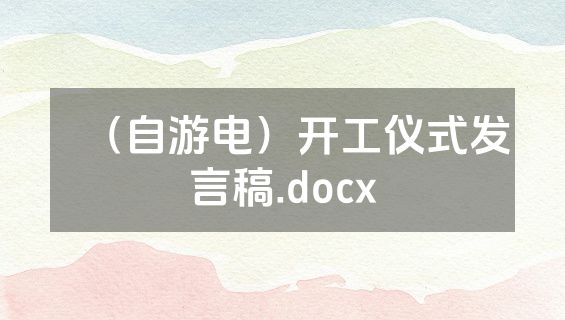 （自游电）开工仪式发言稿.docx