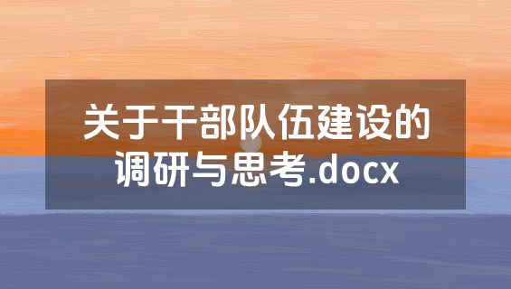 关于干部队伍建设的调研与思考.docx