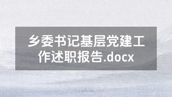 乡委书记基层党建工作述职报告.docx