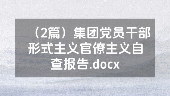 （2篇）集团党员干部形式主义官僚主义自查报告.docx