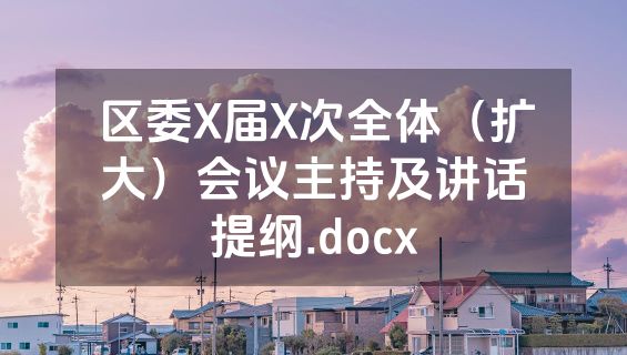 区委X届X次全体（扩大）会议主持及讲话提纲.docx
