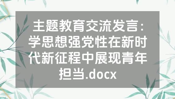 主题教育交流发言：学思想强党性在新时代新征程中展现青年担当.docx
