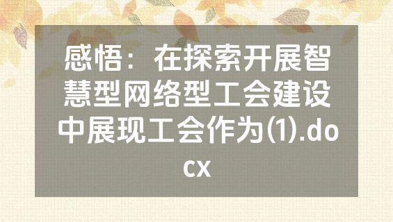 感悟：在探索开展智慧型网络型工会建设中展现工会作为(1).docx