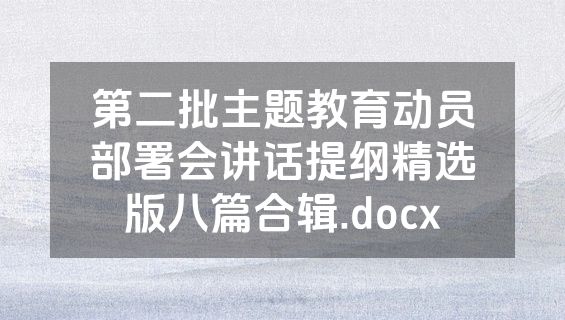 第二批主题教育动员部署会讲话提纲精选版八篇合辑.docx
