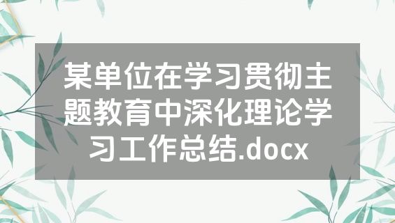 某单位在学习贯彻主题教育中深化理论学习工作总结.docx