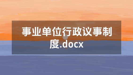 事业单位行政议事制度.docx