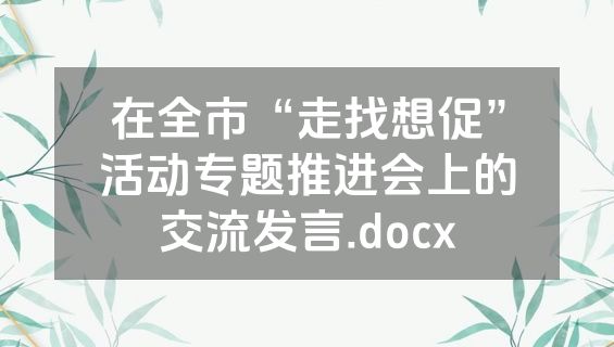 在全市“走找想促”活动专题推进会上的交流发言.docx