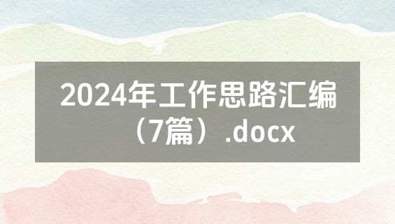 2024年工作思路汇编（7篇）.docx