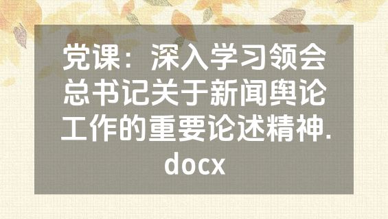 党课：深入学习领会总书记关于新闻舆论工作的重要论述精神.docx