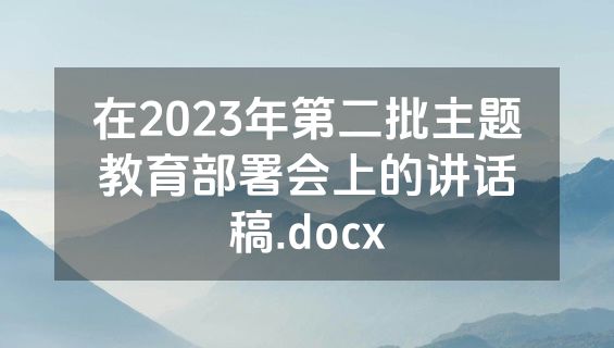 在2023年第二批主题教育部署会上的讲话稿.docx