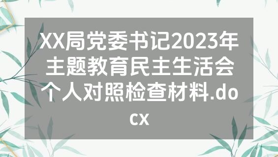 XX局党委书记2023年主题教育民主生活会个人对照检查材料.docx